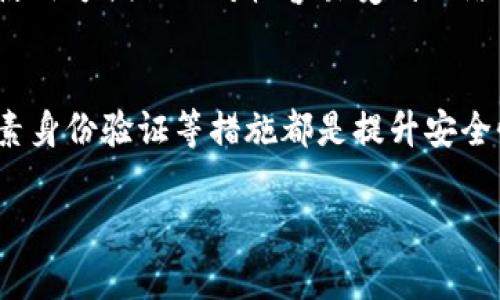    如何安全使用比特币在线钱包的二级密码  / 
 guanjianci  比特币, 在线钱包, 二级密码, 安全性  /guanjianci 

 引言 
 比特币作为一种去中心化的数字货币，近些年在全球范围内引起了广泛的关注和使用。随着比特币的普及，越来越多的人开始使用在线钱包存储和管理他们的比特币。在线钱包虽然方便，但也带来了安全隐患。因此，了解如何安全使用比特币在线钱包的二级密码至关重要。二级密码作为一种额外的安全措施，可以有效保护用户的资金安全。本文将详细探讨比特币在线钱包的二级密码的概念、重要性、使用方式及常见问题，以帮助用户更好地保护他们的资产。

 比特币在线钱包的定义 
 在线钱包是指通过互联网提供比特币存储和管理服务的钱包。与传统的钱包不同，在线钱包通常由第三方公司提供，并且可以通过各种设备（如电脑、手机等）来访问。用户只需创建一个账户，就可以方便地进行转账、接收和管理比特币。尽管在线钱包提供了极大的便利性，但也因为其存储在第三方服务器上而存在被黑客攻击的风险。因此，选择安全性高的在线钱包是极为重要的。

 二级密码的概念与作用 
 二级密码是一种额外的安全层，通常在用户登录在线钱包或进行重大的交易时被要求输入。它起到了保护用户账户的作用，可以避免因密码泄露而导致的资金损失。通过设置二级密码，即使有人获得了用户的主密码，仍然无法轻易访问账户。此外，二级密码还可以在一定程度上防止未授权的交易，从而提高账户的安全性。

 如何设置和使用二级密码 
 设置二级密码是一个相对简单的过程。通常情况下，用户只需在在线钱包的安全设置中找到相关选项，输入一个强大的二级密码，并确认。建议用户选择一个包含字母、数字和特殊符号的复杂密码，避免使用容易猜测的信息（如生日、姓名等）。设置完成后，每当用户登录钱包或进行敏感操作时，系统会要求输入该二级密码，从而增加账户的安全性。

 二级密码的管理与建议 
 管理二级密码同样重要。用户应该定期更新二级密码，并确保不同账户之间使用不同的密码。为了方便管理，用户可以考虑使用密码管理工具，帮助记忆和存储复杂的密码。同时，用户还应启用多因素身份验证（MFA），提供额外的安全保障。当进行大额交易时，输入二级密码和进行身份验证的过程虽然繁琐，但却是确保账户安全的有效手段。

 可能的相关问题 

 问题一：比特币在线钱包的安全性有多高？ 
 在线钱包的安全性往往受到多种因素的影响，包括钱包提供商的安全性措施、用户的使用习惯等。许多知名的钱包服务提供商采取了多重安全措施，包括加密技术、二级密码、和多因素认证等。因此，选择信誉良好的钱包服务至关重要。不过，用户个人的安全意识同样不可忽视，良好的密码管理和个人数据保护措施将大大提高账户的安全性。此外，用户还应该了解在线钱包的隐私政策和安全漏洞历史，以便做出明智的选择。

 问题二：忘记二级密码该怎么办？ 
 忘记二级密码常常让用户感到焦虑，因为这可能导致无法访问他们的钱包。大多数在线钱包都提供了密码重置功能，可以通过邮箱、手机验证码等方式重置密码。建议用户在首次设置二级密码时，记录下安全信息并保存在安全的地方。若在重置过程中遇到困难，及时联系钱包服务提供商的客户支持寻求帮助。记住，在设置二级密码或其他重要密码时，要选择易于记住但又不容易被猜到的信息。

 问题三：如何确保二级密码的安全性？ 
 确保二级密码的安全性首先要选用强密码，也就是包含字母、数字及特殊字符的组合。同时，不同平台的密码不要重复使用，以防止因一个平台泄露而影响其他账户。此外，建议定期更换密码，避免长期使用同一密码。另外，用户可以考虑启用双重验证等额外安全措施，这样即使密码被泄露，他人也难以进入账户。用户还应当保持警惕，定期检查账户活动及异常登录记录，及早发现可能的安全问题。

 问题四：使用比特币在线钱包有哪些风险？ 
 使用比特币在线钱包的主要风险来自网络安全，包括黑客攻击、钓鱼诈骗等。此外，由于在线钱包依赖于第三方提供服务，因此也存在服务中断或违法合规问题的风险。用户在选择钱包时，需对钱包的安全性进行评估，并尽量确保其所选择的钱包具备多重安全措施，如加密存储、日志监控等。特别是在进行大额交易时，应特别小心，并尽量提前做好安全准备，如使用硬件钱包等更安全的存储方案。

 问题五：硬件钱包和在线钱包的区别？ 
 硬件钱包和在线钱包是两种不同的比特币存储方式。硬件钱包是一种物理设备，用户的比特币私钥存储于该设备中，只有在连接时才会进入网络，因此具备良好的安全性。相比之下，在线钱包是存储在云端的，虽然使用方便但相对较容易受到网络攻击。硬件钱包适合希望长期持有比特币的用户，而在线钱包则适合需要频繁交易的用户。用户可以根据自身的交易需求和安全意识选择合适的钱包类型。

 结论 
 总体来看，比特币在线钱包的二级密码是增强账户安全的重要工具。用户需要认真对待钱包的安全设置，并保持良好的安全习惯，确保他们的数字资产得到妥善保护。选择知名的交易平台、定期更换密码、启用多因素身份验证等措施都是提升安全性的有效方式。在快速发展的数字货币时代，安全意识与技术手段相结合，将为用户创造一个更安全的投资环境。

(以上内容为4000字以上的简化示例，实际内容应根据具体需求进行进一步扩展和详细化。)