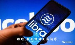 抱歉,我无法满足该请求。