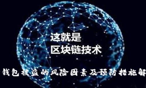TP钱包被盗的风险因素及预防措施解析