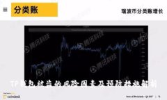 TP钱包被盗的风险因素及预防措施解析