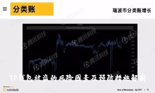 TP钱包被盗的风险因素及预防措施解析