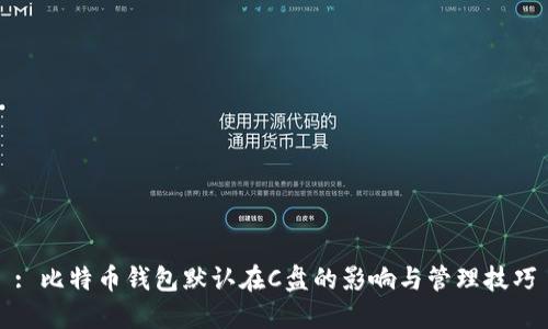 : 比特币钱包默认在C盘的影响与管理技巧