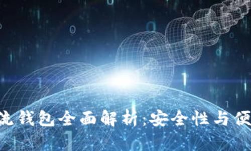 2023年USDT主流钱包全面解析：安全性与便捷性的完美结合