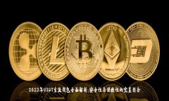 2023年USDT主流钱包全面解析：安全性与便捷性的完