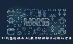 TP钱包连接不上?教你轻松解决问题的方法