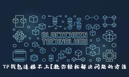 TP钱包连接不上?教你轻松解决问题的方法