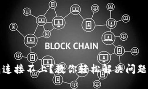 TP钱包连接不上?教你轻松解决问题的方法