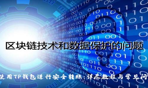 如何使用TP钱包进行安全转账:详尽教程与常见问题解答