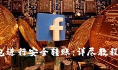 如何使用TP钱包进行安全转账:详尽教程与常见