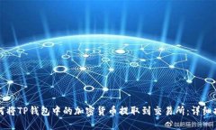 如何将TP钱包中的加密货币提取到交易所:详细指