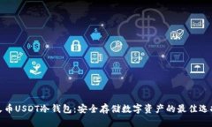 火币USDT冷钱包：安全存储数字资产的最佳选择