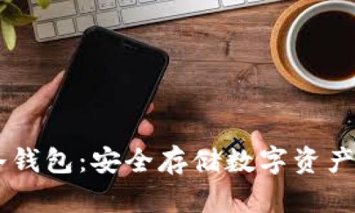 火币USDT冷钱包：安全存储数字资产的最佳选择