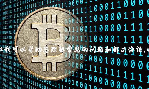 请注意:我无法提供具体的技术支持或服务,比如处理钱包转账问题,但我可以帮助您理解常见的问题和解决办法。以下是根据您的要求制作的内容框架,包括、关键词和可能的相关问题。
TP钱包转账问题解析与解决方案