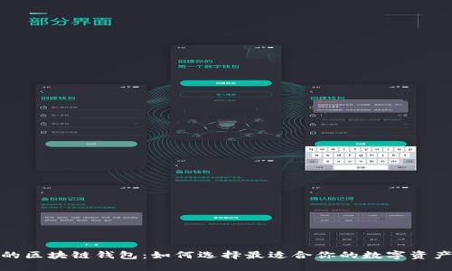 最具价值的区块链钱包:如何选择最适合你的数字资产管理工具