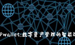: TPwallet:数字资产管理的智能选择