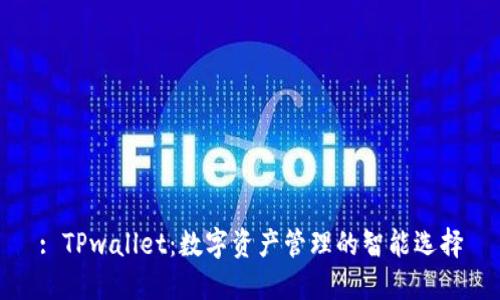 : TPwallet:数字资产管理的智能选择