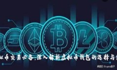 虚拟币交易必备:深入解析虚拟币钱包的选择与