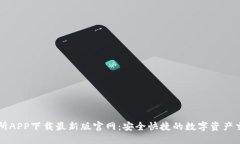 TP交易所APP下载最新版官网:安全快捷的数字资产