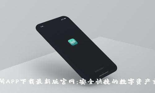 TP交易所APP下载最新版官网:安全快捷的数字资产交易平台