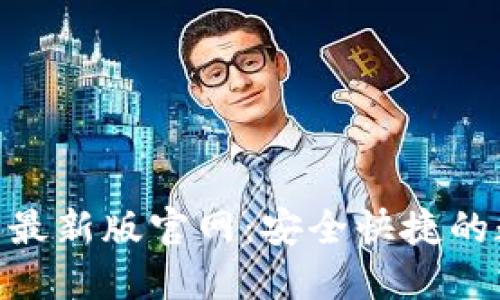 TP交易所APP下载最新版官网:安全快捷的数字资产交易平台