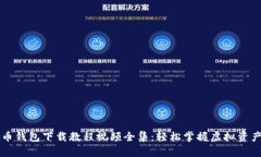 虚拟币钱包下载教程视频全集:轻松掌握虚拟资