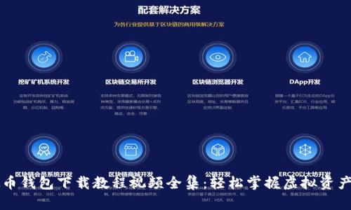 虚拟币钱包下载教程视频全集:轻松掌握虚拟资产管理