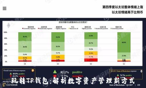 玩转TP钱包:解析数字资产管理新方式