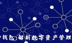 玩转TP钱包:解析数字资产管理新方式