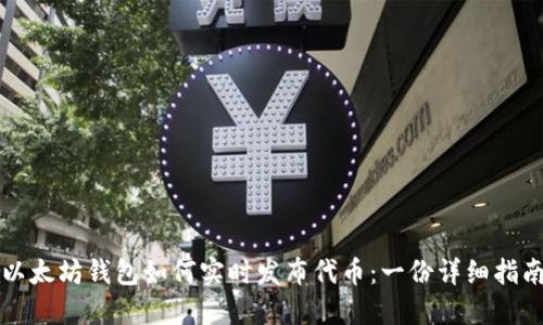 以太坊钱包如何实时发布代币:一份详细指南