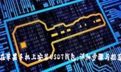 如何在苹果手机上安装USDT钱包:详细步骤与推荐