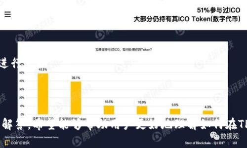   如何在TP钱包中进行数字货币兑换？ / 
 guanjianci TP钱包, 数字货币, 兑换, 区块链 /guanjianci 

引言
随着区块链技术的发展，数字货币的使用和交易变得日益普遍。在众多数字货币钱包中，TP钱包因其友好的用户界面和丰富的功能得到了广泛的用户支持。无论是新手还是资深用户，都可以在TP钱包中方便地进行数字资产的管理和交易。本文将深入探讨如何在TP钱包中进行数字货币的兑换，并将相关的步骤、注意事项及常见问题进行详细说明。

TP钱包简介
TP钱包是一款多币种的数字货币钱包，支持以太坊(Ethereum)、比特币(Bitcoin)、火币(Huobi)等多种数字资产的存储和管理。它的主要特点包括去中心化、安全可靠、用户友好的操作界面等。此外，TP钱包还提供了快速、安全的交易和兑换功能，使用户能够在数分钟内完成资产的转移和兑换。

TP钱包的兑换功能
TP钱包内置了数字货币兑换功能，用户可以在不同币种之间方便地进行兑换。该功能支持多种主流数字货币之间的兑换，并且交易过程简单、快捷。通过TP钱包，用户可以避免频繁切换不同交易所，降低交易成本，并提高交易的效率。

如何在TP钱包中进行兑换？
在TP钱包中进行数字货币兑换的步骤如下：

ol
  listrong下载并安装TP钱包：/strong首先，用户需要在手机应用商店中搜索“TP钱包”，然后下载安装。完成安装后，打开应用并进行注册或登录。/li
  listrong充值数字资产：/strong登录后，用户需要向钱包中充值所需兑换的数字资产。在主界面中选择“充值”，根据提示进行相应的操作，将数字资产转入钱包。/li
  listrong选择兑换功能：/strong在TP钱包的主界面，找到并选择“兑换”选项。这将打开兑换页面，用户可以在该页面选择要兑换的币种和兑换的目标币种。/li
  listrong输入兑换数量：/strong选择好币种后，用户需要输入要兑换的数量。系统会自动计算出对应的目标币种数量，并显示当前的兑换汇率。/li
  listrong确认交易：/strong核对信息无误后，点击“确认”按钮进行交易。TP钱包会提示交易的手续费，用户需要确保账户余额足够支付相关费用。/li
  listrong等待交易确认：/strong交易提交后，系统会进行处理，并在一定时间内完成兑换。在交易完成后，用户可以在钱包中查看已兑换的余额。/li
/ol

兑换过程中的注意事项
在进行数字货币兑换时，用户需注意以下事项：

ol
  listrong了解汇率变动：/strong数字货币的价格波动较大，用户在兑换前应及时查看市场价格，有效规避因汇率变化带来的损失。/li
  listrong交易手续费：/strongTP钱包在进行兑换时会收取一定的交易手续费，用户需在兑换前知晓相关信息，并确保账户余额充足。/li
  listrong兑换限额：/strong部分币种可能会设有限额，用户应提前了解相关规定，确保交易顺利进行。/li
  listrong网络安全：/strong在进行数字货币交易时，确保使用安全的网络环境，避免在不安全的公共网络下进行交易，保护个人资产安全。/li
/ol

常见问题解答
在TP钱包中使用兑换功能时，用户可能会有一些疑问。以下是针对常见问题的详细解答：

1. TP钱包支持的数字货币有哪些？
TP钱包支持多种主流数字货币。包括但不限于：
ol
  listrong比特币（Bitcoin）：/strong作为第一个区块链项目，比特币在数字货币领域具有重要地位，TP钱包为用户提供便捷的存储和交易支持。/li
  listrong以太坊（Ethereum）：/strong以太坊是支持智能合约的区块链平台，其发行的ETH也获得了越来越多的认可，TP钱包完整支持ETH及相关代币。/li
  listrong火币（Huobi）：/strong火币是全球知名的数字货币交易所，TP钱包也为火币的相关币种提供了交易和管理功能。/li
/ol
除此之外，TP钱包还支持多种其他数字货币，用户可以在应用内进行查询，以获取最新支持的币种列表。

2. TP钱包如何保证资产安全？
TP钱包在资产安全方面采取了多重措施，确保用户的数字资产安全：
ol
  listrong私钥管理：/strong用户的私钥保存在本地设备中，TP钱包不会主动存储用户的私钥，确保用户资产的私密性和安全性。/li
  listrong加密技术：/strongTP钱包采用了多种加密技术，对用户的账户信息和交易数据进行保护，确保其不被恶意攻击者获取。/li
  listrong多重身份验证：/strong在进行重大交易时，TP钱包通常会要求用户进行多重身份验证，例如短信验证码或者生物识别，提高账户安全性。/li
/ol
用户在使用TP钱包时，始终需要保持警惕，并定期更新密码，有效防范潜在的安全风险。

3. TP钱包中的交易速度如何？
TP钱包的交易速度通常取决于所选的区块链网络的拥堵程度。一般情况下，TP钱包的交易能够在几分钟内完成，但在网络拥堵或交易量较大的情况下，确认时间可能会延长。
为了提高交易速度，用户可以在设置中选择更高的矿工费，增加交易的优先级。另外，TP钱包会根据当前网络的情况，智能选择合适的矿工费，帮助用户减少等待时间。

4. 如果兑换过程中出现问题，应该怎么办？
在进行数字货币兑换过程中，如果遇到问题，用户可以采取以下措施：
ol
  listrong检查网络连接：/strong首先确认自己的网络连接是否良好，有时网络问题可能导致交易失败或未完成。/li
  listrong咨询官方客服：/strongTP钱包通常提供官方客服支持，用户可以通过应用内的帮助中心联系客户支持，寻求帮助。/li
  listrong查看交易记录：/strong用户可以在钱包内查看交易记录，确保交易已成功提交，并获取交易的详细信息以供查找问题。/li
/ol
同时，用户也可以在TP钱包的用户社区了解最新的更新和问题解决方案，获取新手用户的使用经验。

5. 是否支持法币直接兑换数字货币？
TP钱包在某些地区可能支持法币直接购买数字货币的功能。用户可以通过选择“法币充值”选项，使用自己的银行账户、支付宝、微信支付等方式直接将法币转入TP钱包，并在钱包中进行兑换。
在进行法币充值时，用户需要遵循所在地区的相关法律法规，并确保所选支付方式的安全性。同时，法币充值可能会涉及手续费和汇率变化，用户在使用前应仔细阅读相关条款。

结论
TP钱包为用户提供了一个便捷的数字货币兑换平台，凭借其直观的操作界面和高效的交易功能，使得数字资产的管理变得简单而安全。通过本文对TP钱包的使用指南和常见问题的解答，希望能够帮助用户更好地理解如何在TP钱包中进行数字货币的兑换，以及需要注意的事项和潜在问题。数字货币市场瞬息万变，把握及时的信息与安全的交易习惯，将有助于用户在这个新兴领域中实现更好的投资回报。

