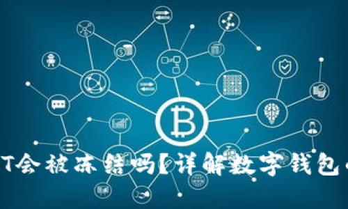 冷钱包中的USDT会被冻结吗?详解数字钱包的安全性及风险