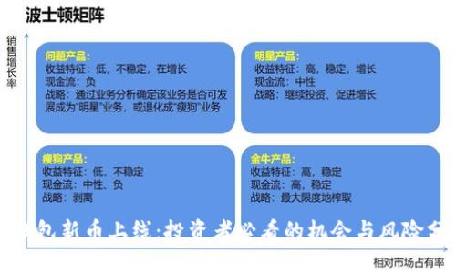 TP钱包新币上线:投资者必看的机会与风险分析