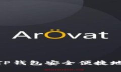 如何使用TP钱包安全便捷地兑换ETH?