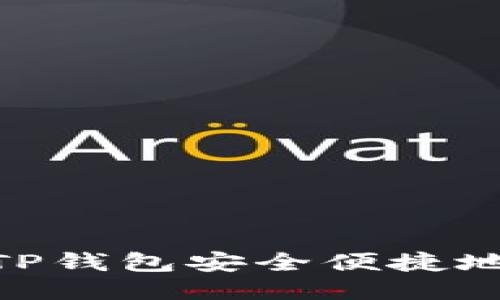 如何使用TP钱包安全便捷地兑换ETH?