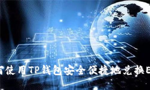 如何使用TP钱包安全便捷地兑换ETH?