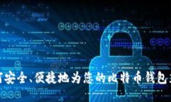 如何安全、便捷地为您的比特币钱包充值