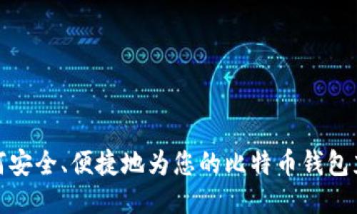 如何安全、便捷地为您的比特币钱包充值