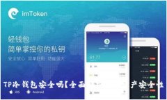 TP冷钱包安全吗?全面解析数字资产安全性