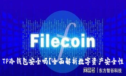 TP冷钱包安全吗?全面解析数字资产安全性