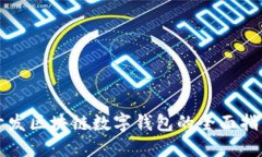 开发区块链数字钱包的全面指南
