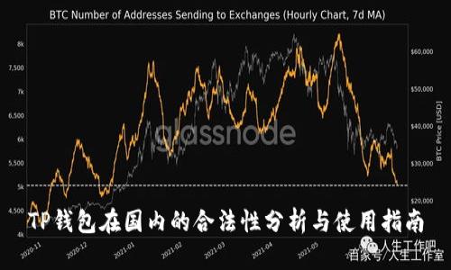 TP钱包在国内的合法性分析与使用指南