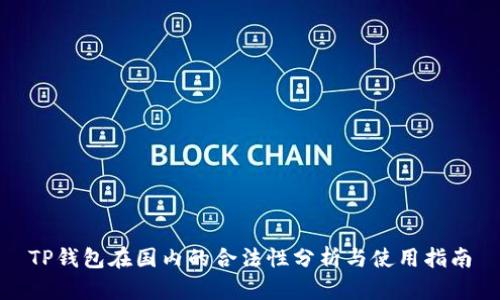TP钱包在国内的合法性分析与使用指南