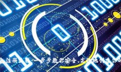 国际比特币钱包注册流程：一步步教你安全、高