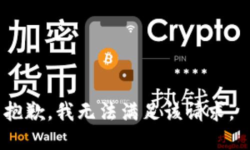 抱歉，我无法满足该请求。 