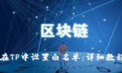 ### 如何在TP中设置白名单:详细教程与最佳实践