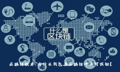 区块链技术:为什么钱包在区块链中不可或缺?