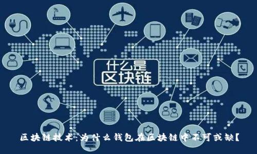 区块链技术:为什么钱包在区块链中不可或缺?