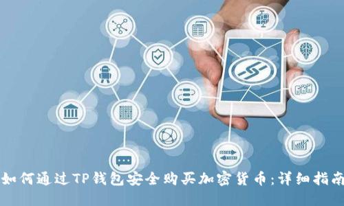 如何通过TP钱包安全购买加密货币:详细指南