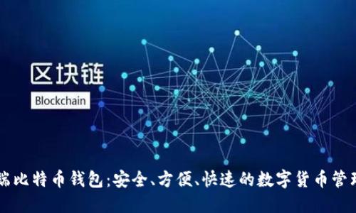 手机端比特币钱包:安全、方便、快速的数字货币管理工具